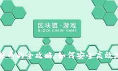 虚拟币钱包换币的全攻略