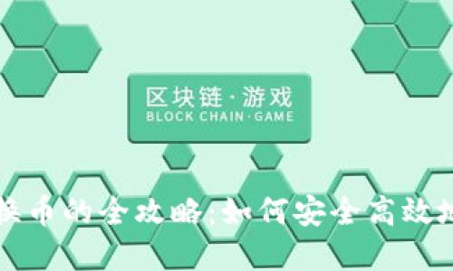 虚拟币钱包换币的全攻略：如何安全高效地转账与兑换
