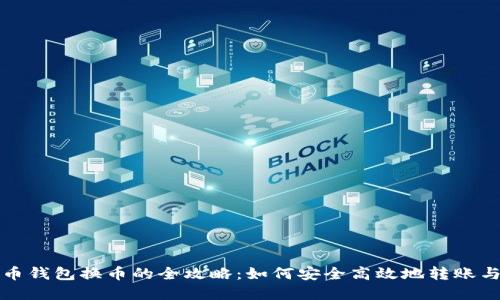虚拟币钱包换币的全攻略：如何安全高效地转账与兑换