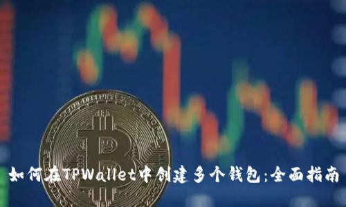 如何在TPWallet中创建多个钱包：全面指南