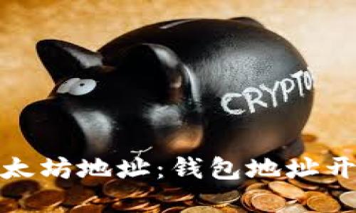 如何识别以太坊地址：钱包地址开头的重要性