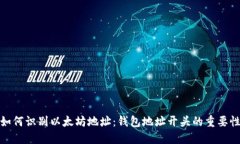 如何识别以太坊地址：钱