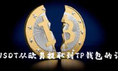 如何将USDT从欧易提取到