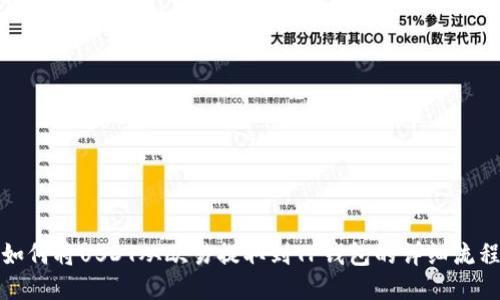 如何将USDT从欧易提取到TP钱包的详细流程
