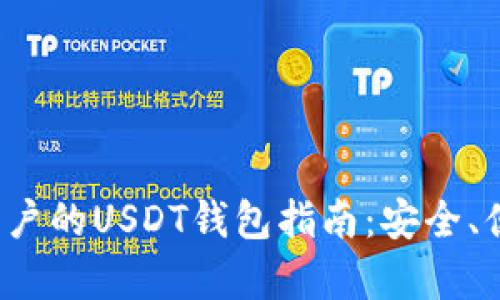 加拿大用户的USDT钱包指南：安全、便捷、选择
