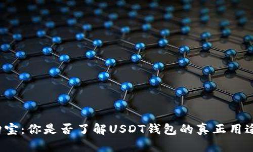 购宝：你是否了解USDT钱包的真正用途？