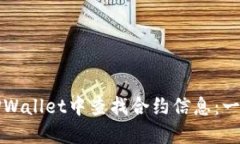 如何在TPWallet中查找合约信