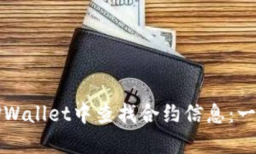 如何在TPWallet中查找合约信息：一步步教程