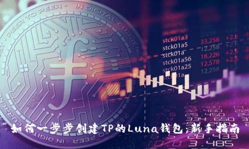 如何一步步创建TP的Luna钱包：新手指南