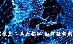 比特币钱包密码恢复工具