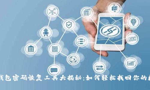 比特币钱包密码恢复工具大揭秘：如何轻松找回你的数字资产