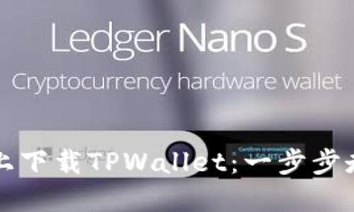 详解如何在苹果设备上下载TPWallet：一步步走向你的数字资产世界