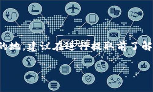 关于提取TP Wallet（通常是指加密货币钱包）所需时间的问题，以下是一些相关信息和说明：

TP Wallet 提取时间概述
TP Wallet的提取时间通常取决于多个因素，包括区块链的拥堵程度、提取的金额、以及平台的处理速度。一般而言，从TP Wallet提取资金至外部钱包可能需要几分钟到几个小时不等。

影响提取时间的因素
以下是一些可能影响提取时间的因素：
ul
    li区块链网络拥堵情况: 如果所提取的加密货币的区块链网络正在经历高交易量，您的交易可能需要更长的时间才能被确认。/li
    li交易费用: 通常，付出更高的交易费用可以使您的交易在矿工中获得优先处理，从而加速提取过程。/li
    li钱包服务的处理时间: 不同的加密货币钱包及交易所可能需要不同的时间来处理提取请求，尤其是在高峰时段。/li
    li安全验证过程: 为了保护用户的资金，许多钱包或交易平台在处理提取请求时会进行安全验证，这可能会增加额外的时间。/li
/ul

如何加快TP Wallet的提取速度
想要加快提取速度，可以考虑以下几点：
ul
    li选择合适的时机: 在区块链网络较为清闲的时段进行提取，可能会获得更快的处理时间。/li
    li调整交易费用: 在提取时设置较高的交易费用，以吸引矿工快速处理您的交易。/li
    li明确填写提取信息: 确保在提取时提交的信息准确无误，这样可以减少因为信息错误造成的延误。/li
/ul

结语
提取TP Wallet的时间并没有固定的答案，因为它受到多种因素的影响。为了确保您的资金能够快速安全地到达目的地，建议在进行提取前了解上述因素，并做好相应的准备。这就如同我们中国古话所说的，“一日之计在于晨”，提早准备才能避免不必要的延误。

希望这些信息对您有所帮助！如果您有更多问题，欢迎提出。