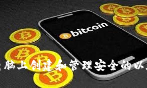 如何在电脑上创建和管理安全的以太坊钱包