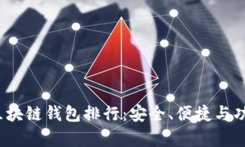 2023年十大区块链钱包排行：安全、便捷与功能全方位解析