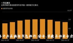 2023年十大区块链钱包排行
