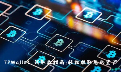 TPWallet 钱取款指南：轻松提取您的资产