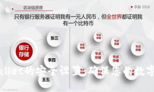 如何进行TPWallet的安全设置：确保您的数字资产安全无忧