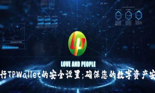 如何进行TPWallet的安全设置：确保您的数字资产安全无忧