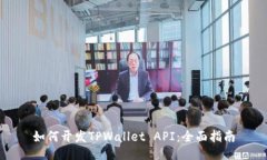 如何开发TPWallet API：全面
