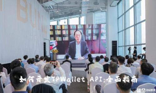 如何开发TPWallet API：全面指南