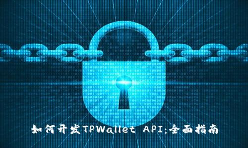 如何开发TPWallet API：全面指南