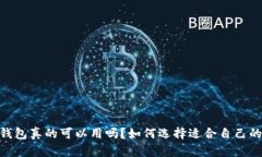 USDT钱包真的可以用吗？如