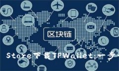 如何在App Store下载TPWalle