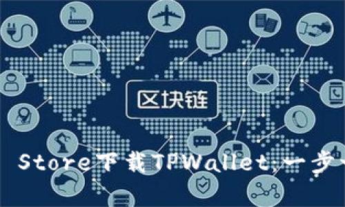 如何在App Store下载TPWallet：一步一步的指南