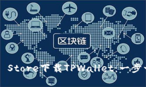 如何在App Store下载TPWallet：一步一步的指南