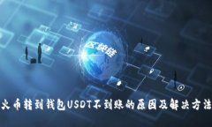 火币转到钱包USDT不到账的