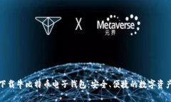如何下载牛比特币电子钱