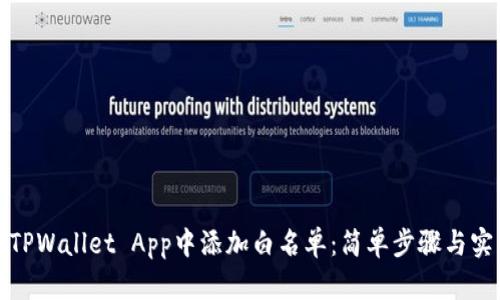 如何在TPWallet App中添加白名单：简单步骤与实用技巧