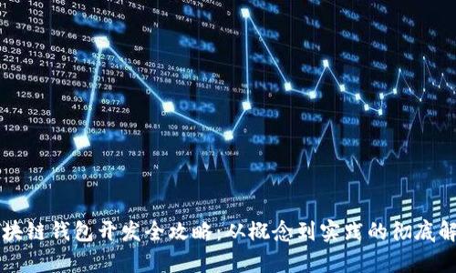 区块链钱包开发全攻略：从概念到实践的彻底解析
