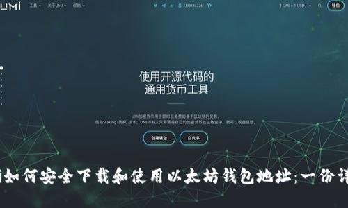 biatoti如何安全下载和使用以太坊钱包地址：一份详细指南