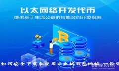 biatoti如何安全下载和使用