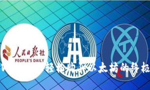 在TPWallet上轻松购买以太坊的终极指南
