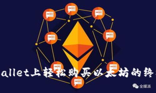 在TPWallet上轻松购买以太坊的终极指南