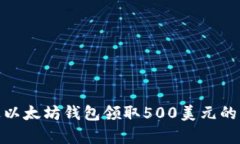 如何通过以太坊钱包领取