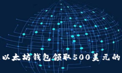 如何通过以太坊钱包领取500美元的惊喜奖励