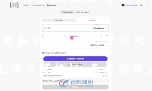 xiaoti小狐狸与TP钱包：数字资产保护的新选择/xiaoti
小狐狸, TP钱包, 数字资产, 加密货币/guanjianci

引言：数字货币时代的崛起
随着数字货币的迅猛发展，越来越多的人开始关注如何安全地存储和管理自己的加密资产。在这场数字资产的革命中，两种热门的钱包选择逐渐浮出水面：小狐狸钱包（MetaMask）和TP钱包（TokenPocket）。两者各具特色，满足不同用户的需求，今天我们就来详细探讨它们的优缺点，帮助你找到最适合自己的钱包。

小狐狸钱包：为每一个用户服务
小狐狸钱包是一款广受欢迎的去中心化钱包，尤其在以太坊生态系统中拥有广泛的用户基础。它如同一个温暖的小窝，提供用户需要的所有功能和服务。小狐狸钱包不仅支持以太坊和其上的ERC20代币，同时也逐渐支持其他区块链，这使得它成为了一个多链钱包的有力竞争者。

小狐狸钱包的操作界面简洁直观，用户只需几个简单步骤便可完成钱包创建。就像“千里之行，始于足下”，新手也能快速上手，体验数字资产投资的乐趣。此外，小狐狸钱包兼容浏览器，如Chrome、Firefox等，方便用户在去中心化应用（dApp）中进行操作。

TP钱包：多链支持与社区互动
TP钱包作为另一款备受青睐的数字资产钱包，它以多链支持和友好的社区互动著称。TP钱包不仅支持以太坊及其代币，也兼容BTC、BSC等多个主流区块链，足以满足多样化的需求。考虑到不同用户的需求，这款钱包在功能上进行了深度。

TP钱包的社区互动功能极其强大，用户可以在钱包内和其他用户分享经验、获取项目资讯。就像“众人拾柴火焰高”，在这样的社区环境中，用户能够更快地获得信息，提升投资效率。TP钱包也时常举办线上活动，吸引用户参与，增强了社区的活跃度。

安全性：一个不可或缺的话题
在选择数字资产钱包时，安全性无疑是用户最关注的因素之一。小狐狸钱包和TP钱包都采取了多种安全措施来保护用户的资产。例如，小狐狸强调私钥的自我管理，用户需对自己的私钥和助记词负责；而TP钱包则采用了多重签名和冷储存等技术保障用户资产安全。

俗话说“养兵千日，用兵一时”，在投资数字资产时，为了确保资产的安全，每个人都应该充分了解所使用钱包的安全机制和操作方式。无论你选择小狐狸还是TP钱包，都要时刻保持警惕，避免通过不安全的渠道进行操作。

用户体验：重要的决定因素
在用户体验方面，小狐狸钱包凭借其的界面设计和的交互流程，大大降低了使用门槛。新用户可以快速创建钱包，并在短时间内完成初步的资产配置，这对于希望迅速入门的用户来说格外友好。

反观TP钱包，它在多链支持的基础上，提供了丰富的功能模块，比如行情查询、跨链交易等，这为资深投资者提供了更多的便利。对于那些希望深入挖掘更多投资机会的用户，TP钱包无疑是一个不错的选择。

文化差异与本地化特色
说到数字资产的哈尔滨话，就像“饺子皮儿包饺子”，每个人的选择都有其独特的理由和需求。对于刚进入这个领域的用户而言，小狐狸钱包的简洁易用和TP钱包的多功能性，各自满足了不同地域、不同文化背景用户对钱包的不同期待。

在中国，数字货币逐渐被大众接受，很多人正趋向于把它作为新的投资渠道。在这样的背景下，钱包的选择也反映了用户对市场的敏锐度和对安全性的重视。就像“水能载舟，亦能覆舟”，用户在选择钱包时，需看重其安全性和功能多样性。

总结：你该选择哪个钱包？
总体来说，小狐狸钱包和TP钱包各有千秋。小狐狸钱包凭借其易用性和支持的dApp而受到新手用户的青睐，而TP钱包则适合那些希望进行多链投资和社区互动的资深用户。每个人的需求不同，选择也自然各异，关键在于适合自己的才是最好的。

无论你最终选择了哪一款钱包，记住“亡羊补牢，犹未为晚”，确保你在使用钱包的过程中时刻关注安全，保护好自己的数字资产。数字货币的未来充满了可能性，愿每位用户都能在这个崭新的世界中，乘风破浪，扬帆起航。