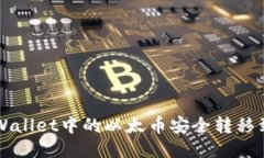 如何将TPWallet中的以太币安
