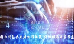 比特币钱包丢失后如何恢