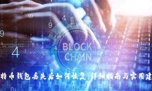 比特币钱包丢失后如何恢复：详细指南与实用建议