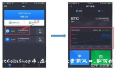 TPWalletCoinShop币：虚拟货币