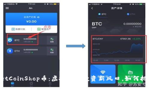TPWalletCoinShop币：虚拟货币投资新风口，如何把握机会？