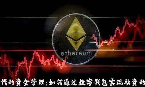 
区块链时代的资金管理：如何通过数字钱包实现融资的全新视野