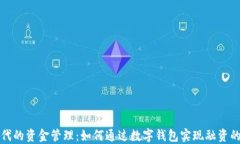 区块链时代的资金管理：
