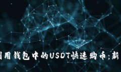 如何利用钱包中的USDT快速