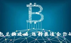 以太坊钱包兑换攻略：选